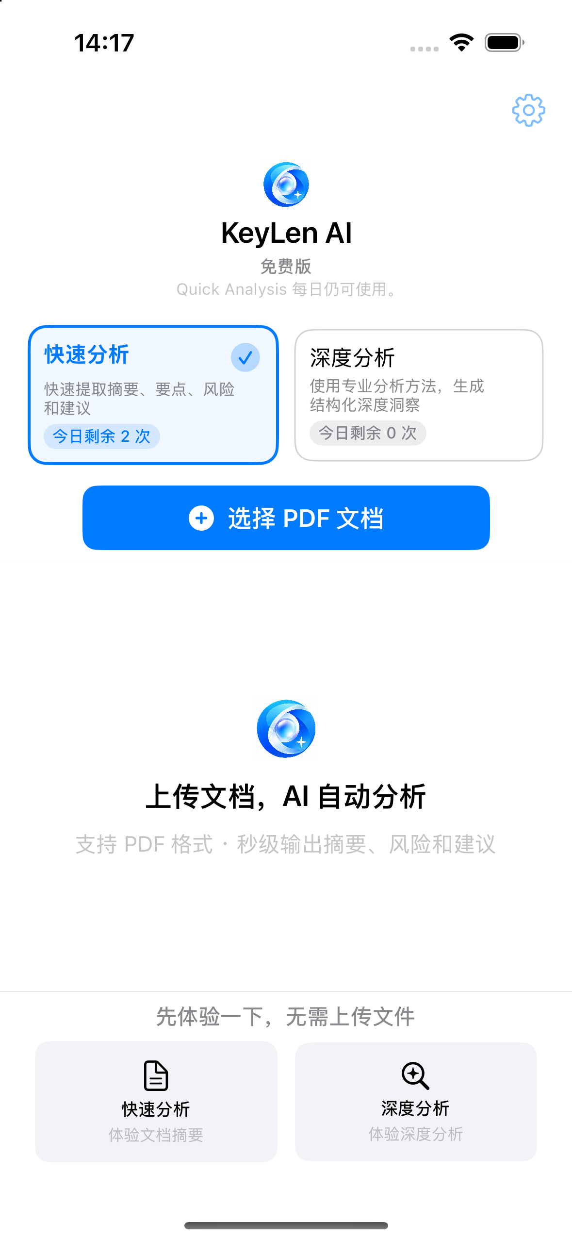 KeyLen AI 首页：快速分析与深度分析两张卡片、选择 PDF 文档按钮，以及剩余的分析次数。