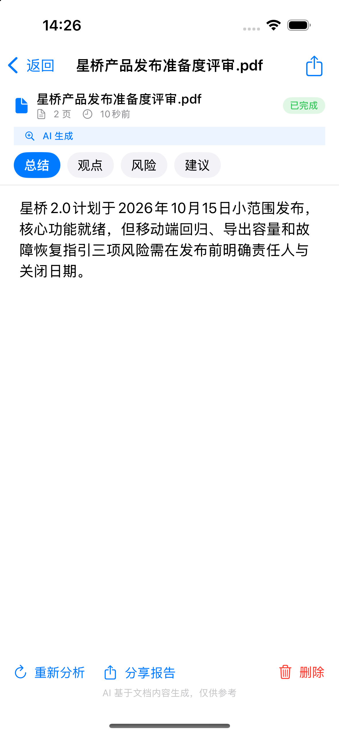 KeyLen AI 中一次完成的分析：文档名称、AI 生成标记，以及摘要、观点、风险、建议四个分段。